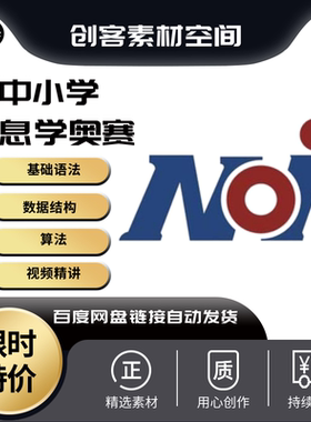 CSP信息学奥赛编程入门算法NOIP普及组提高组初赛复赛网课视频