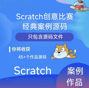 scratch少儿编程图形化创意编程经典案例优秀比赛作品参考源码
