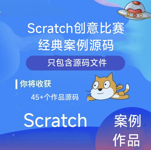 scratch少儿编程图形化创意编程经典案例优秀比赛作品参考源码