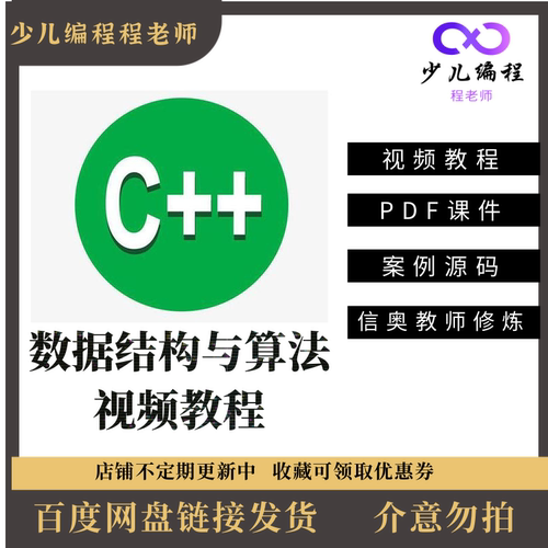 c++数据结构与算法刷题实战视频教程信奥赛教师修炼提升学习视频