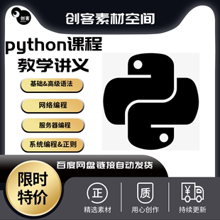 python课程教学pdf讲义基础高级语法网络编程系统编程正则服务器