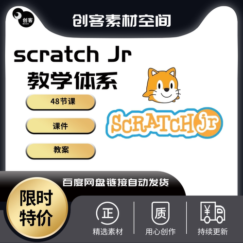 编程scratchJR课件48节机构年少儿创客体系课程4到8岁含PPT教案