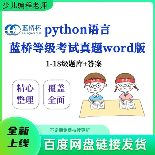 Python蓝桥等级考试1-18级题库题目答案word版本直接打印修改