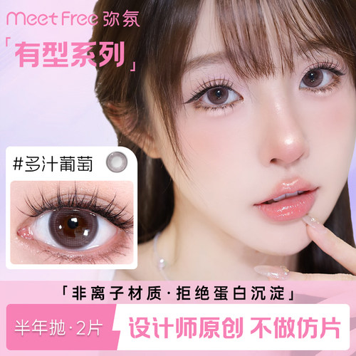 MeetFree弥氛半年抛美瞳多汁葡萄大小直径三明治工艺隐形眼镜近视