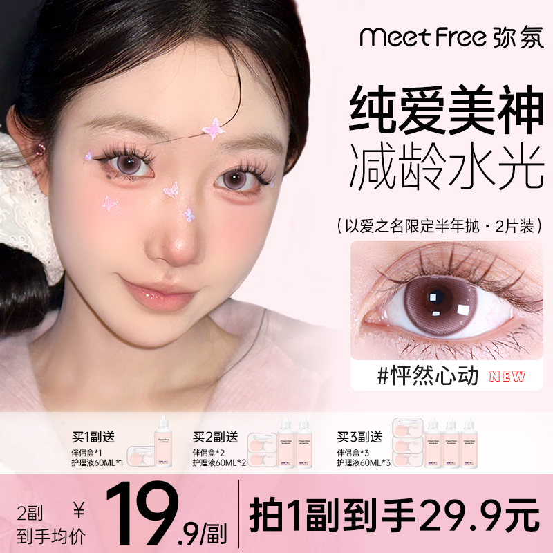 弥氛美瞳半年抛「以爱之名」隐形眼镜近视大直径自然款官网正品