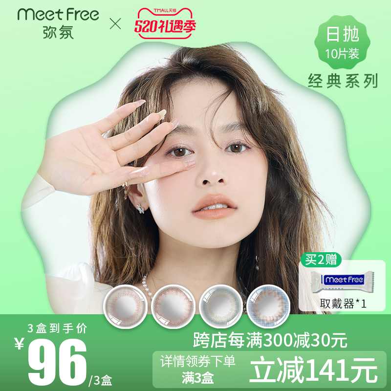 MeetFree弥氛美瞳日抛10片盒大小直径彩色隐形近视眼镜小棕绿瞳