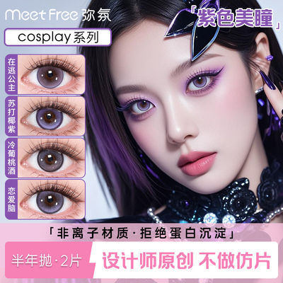 MeetFree弥氛美瞳半年抛cos紫色显色大小直径彩色近视隐形眼镜