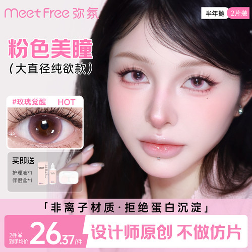 弥氛半年抛COS粉色美瞳带度数隐形眼镜