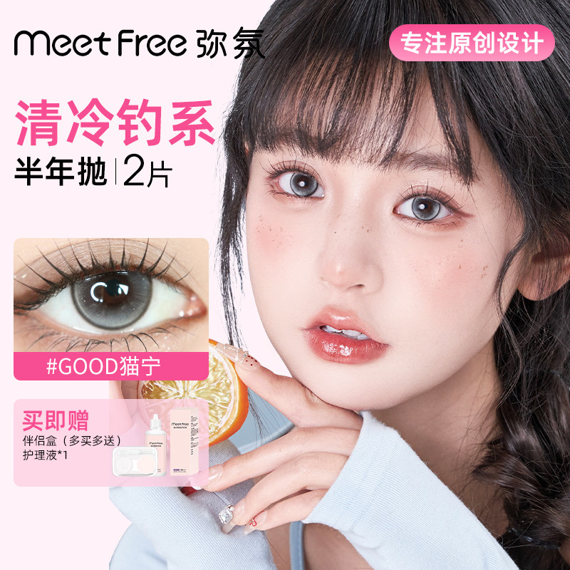Meet Free弥氛美瞳半年抛大小直径彩色隐形近视眼镜官方旗舰店
