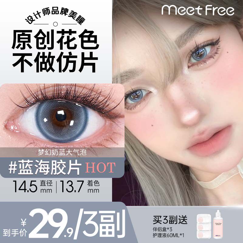 弥氛MeetFree美瞳半年抛大小直径隐形近视眼镜三明治官方旗舰店