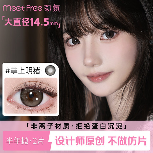 【大直径扩瞳】MeetFree弥氛美瞳半年抛14.5mm黑色彩色隐形眼镜
