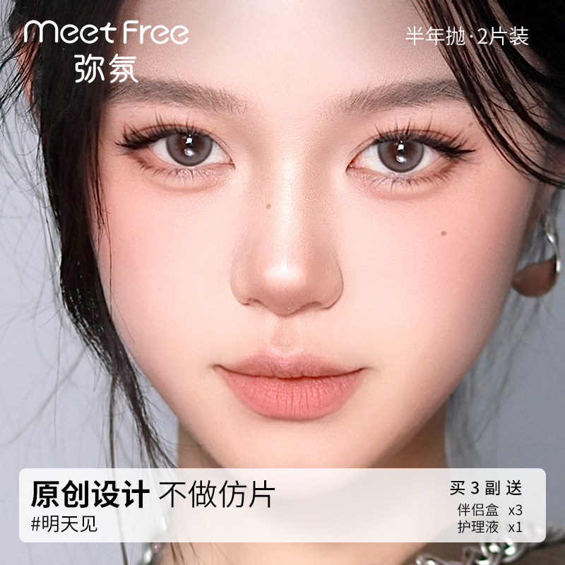 弥氛MeetFree美瞳明天见14.2大小直径彩色隐形眼镜半年抛近视2片