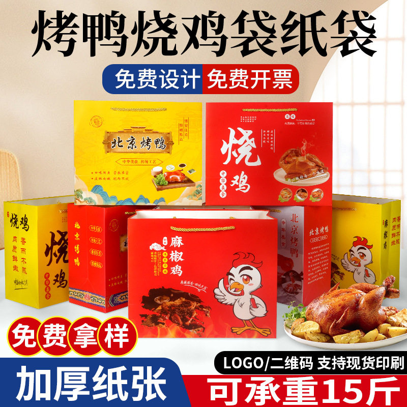 定 制现货北京烤鸭手提袋北京烤纸手提袋
