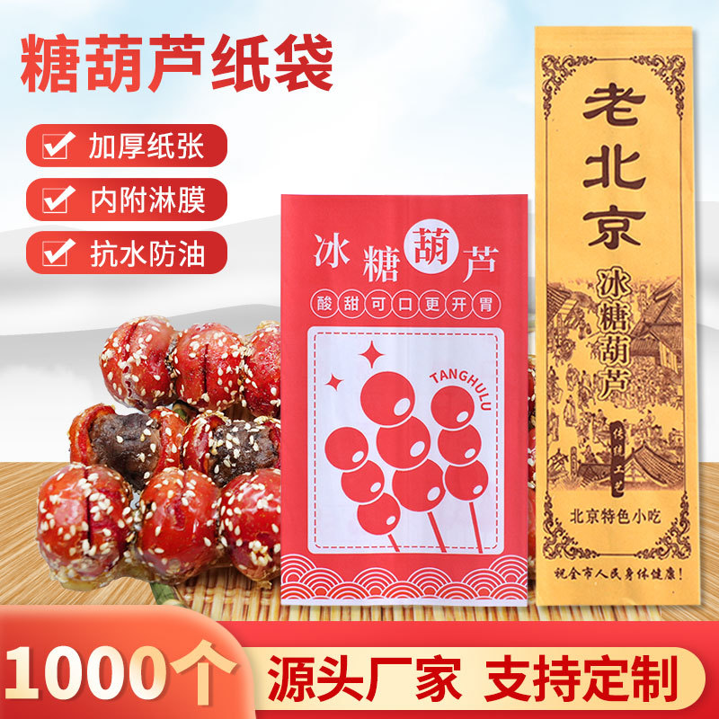 网红迷你冰糖葫芦纸袋老北京冰糖葫芦包装袋子淋膜防油牛皮纸厂家