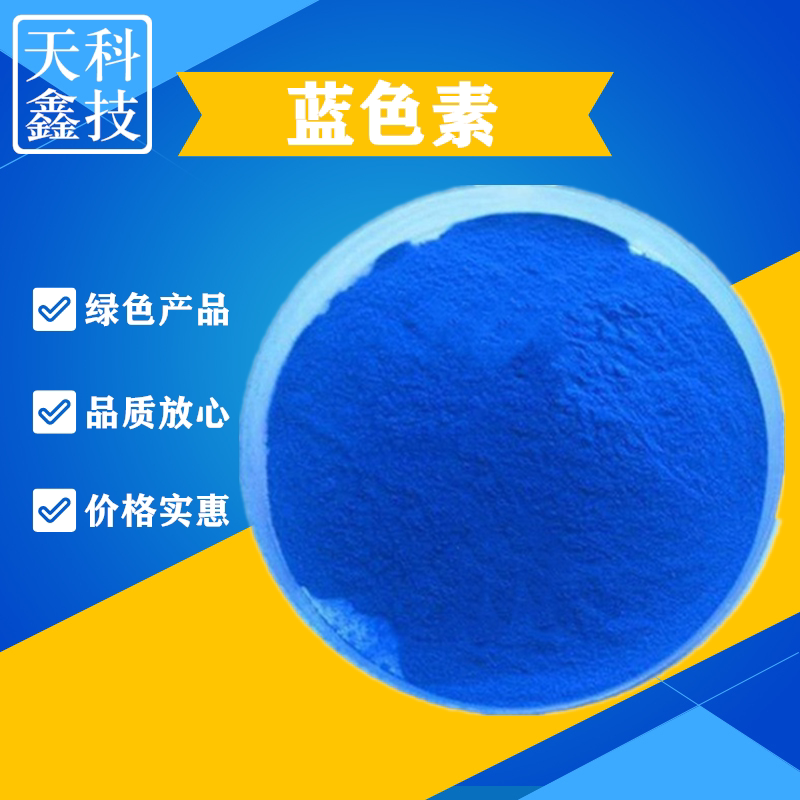 蓝色素 食品级着色剂 食用色素天蓝色 蓝色色素玻璃水染色剂