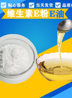 维生素E粉末美白淡斑去黑色素补水面膜护肤食品级维生素eVE粉100g