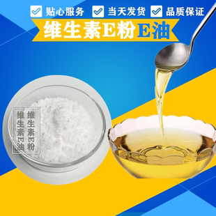 维生素E粉末美白淡斑去黑色素补水面膜护肤食品级维生素eVE粉100g