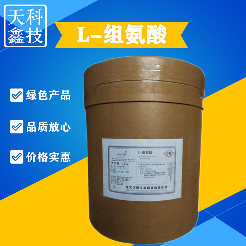 食品级L-组氨酸 增加性快感 营养补充强化剂 添加剂食用l-组氨酸