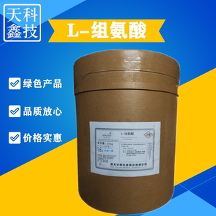 食品级L-组氨酸 增加性快感 营养补充强化剂 添加剂食用l-组氨酸