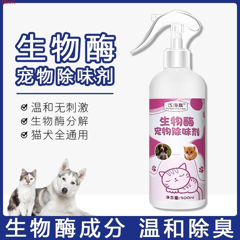 狗狗除臭剂室内去味猫砂猫咪去尿味骚除味喷雾江海晨宠物消毒液