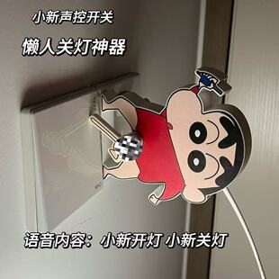 蜡笔小新关灯神器创意可爱懒人遥控开关新奇特无线声控开关辅助器