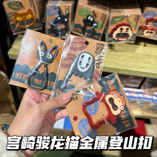 宫崎骏龙猫金属登山扣挂件钥匙扣波妞无脸男黑煤球周边包包装饰