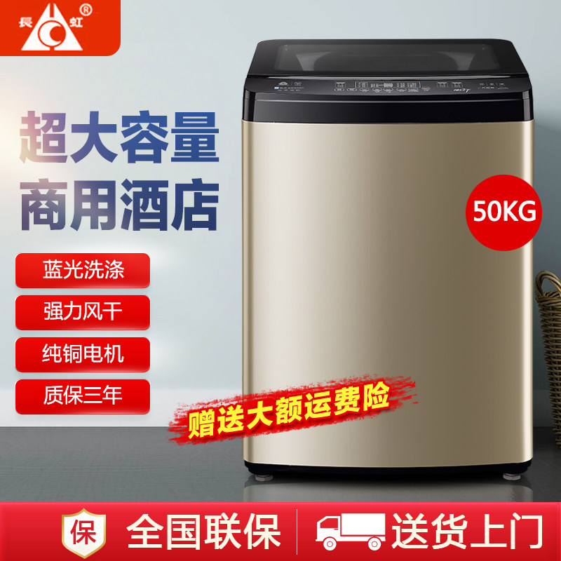 长虹20/50公斤全自动洗衣机家用商用宾馆酒店大容量波轮洗脱一体