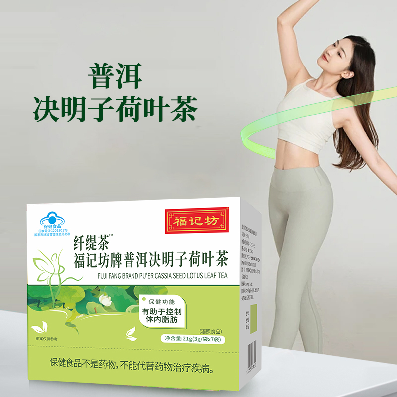 福记坊普洱决明子荷叶茶独立包装蓝帽21g