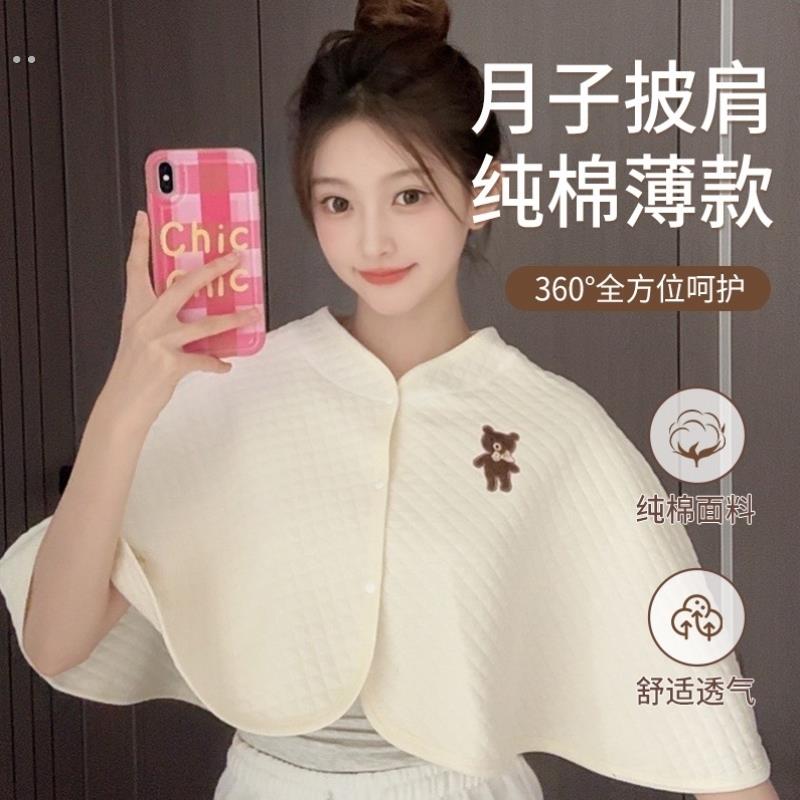 纯棉坐月子披肩坎肩颈孕妇产妇产后哺乳喂奶保暖斗篷式小披肩