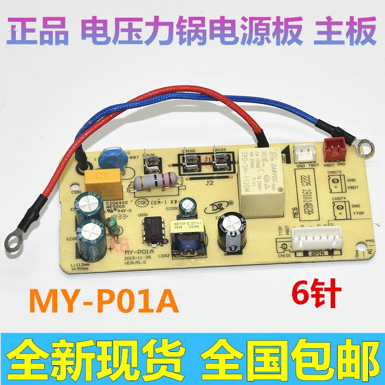 适用美的电压力锅电源板MY-P01AQC50A5/CS5029P/CS5035线路板6针