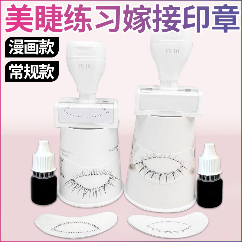 美睫练习印章练习神器嫁接睫毛专用练习刻章美睫工具可重覆使用