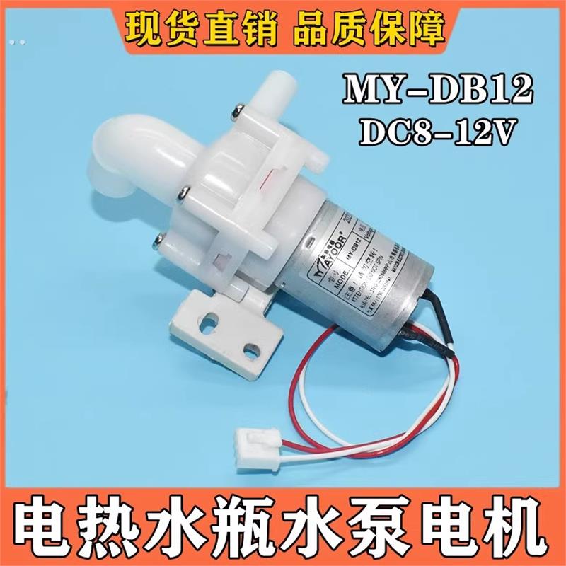 适用美的伟力宝循环电热水壶抽水电泵DB-2-0850电压DC8-12V水泵