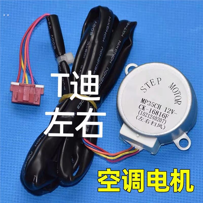 适用空调T迪悦雅左右电机MP35CH摆叶扫风1521240207 导风马达