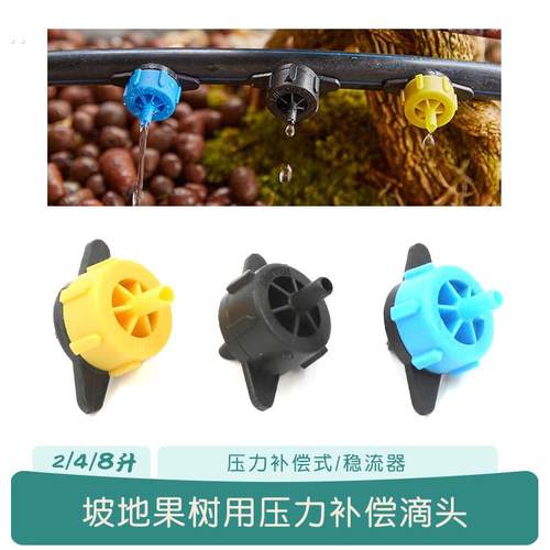 压力补偿滴头果树自动浇水8升滴灌设备系统pe滴灌管坡地用稳流器