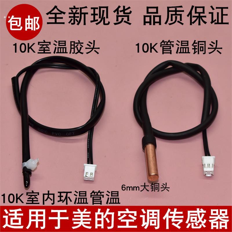 适用于美的空调挂机1p/1.5p匹温度传感器10k室温管温控器感温探头