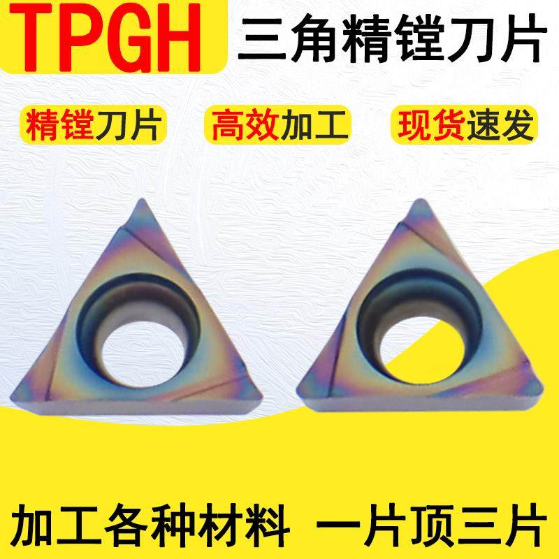 数控内孔镗刀片TPGH110304/02钢件陶瓷TPGH08/09三角精镗刀粒,五金/工具,镗刀,淘宝优惠券,粉丝福利购,淘宝优惠卷