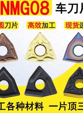WNMG080408/04/12数控外圆车刀片淬火钢不锈钢铸铁钢件桃形刀粒