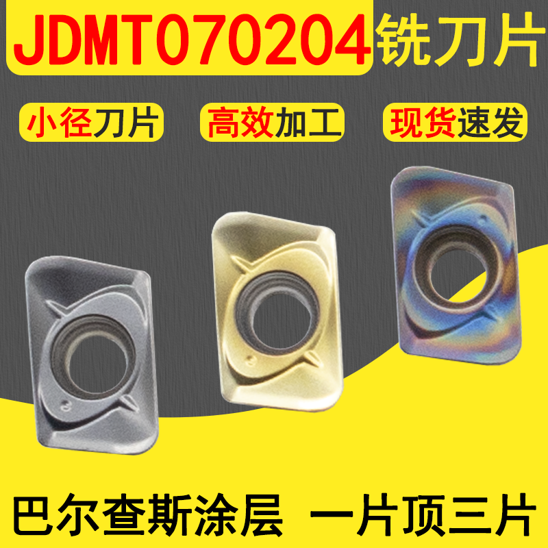 JDMT小径铣刀片不锈钢铸铁硬钢