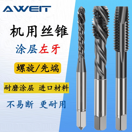左牙机用丝锥丝攻螺旋先端