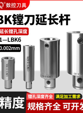 数控等径镗刀延长杆LBK1/2/3/4/5镗刀柄连接杆粗精镗头刀杆加长杆