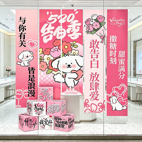 520情人节告白氛围布置浪漫商场服装珠宝店铺美陈条幅挂布装饰品