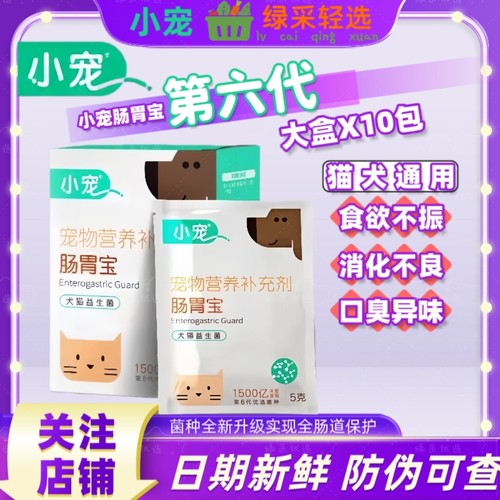 小宠肠胃宝益生菌粉第六代狗狗拉稀软便犬猫通用拉肚子益生菌