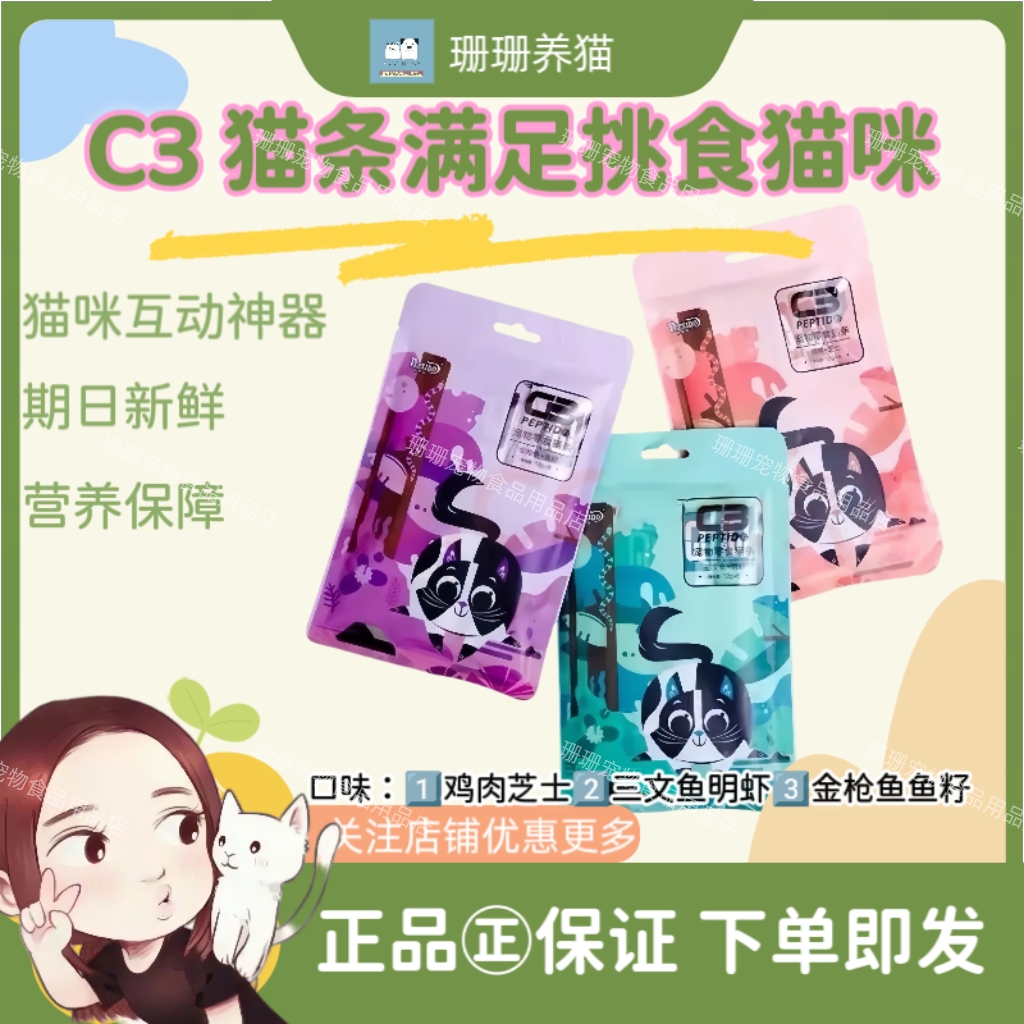 C3猫条正品全阶猫零食鸡肉三文鱼猫条营养冻干增肥c3猫条