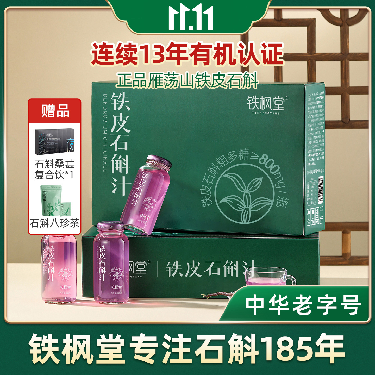 铁枫堂铁皮石斛饮品礼品卡