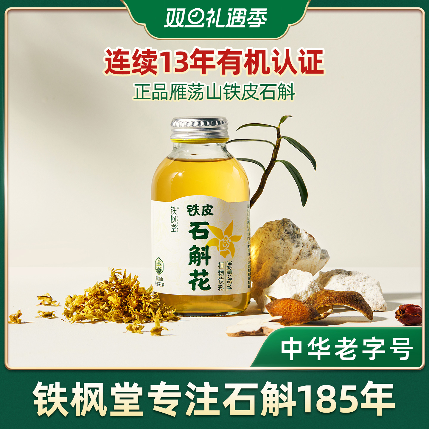 铁枫堂铁皮石斛花植物饮料正宗雁荡山铁皮枫斗石斛植物轻滋养饮品