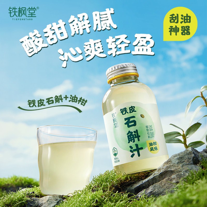 铁枫堂油柑汁刮油降火健康果汁