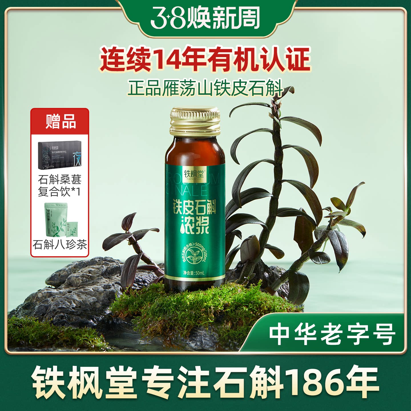 铁枫堂食品铁皮石斛原浆浓浆原浆高档送礼送长辈礼物