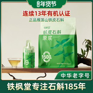 铁枫堂铁皮石斛原浆饮官方正品雁荡山有机石斛鲜熬30ml*7袋