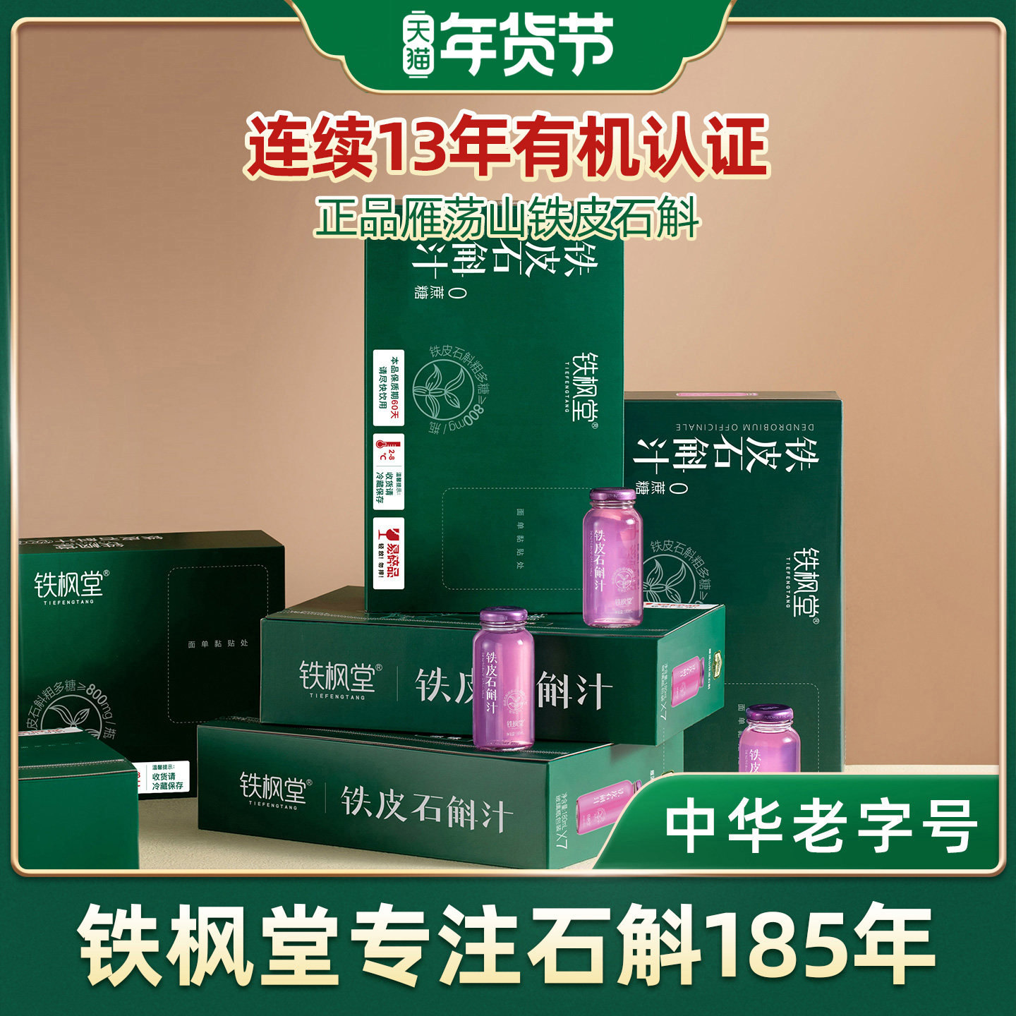 【官方正品】铁枫堂植物饮铁皮石斛汁植物饮送礼13箱季套餐,传统滋补营养品,滋补养生饮品/炖品,淘宝优惠券,粉丝福利购,淘宝优惠卷