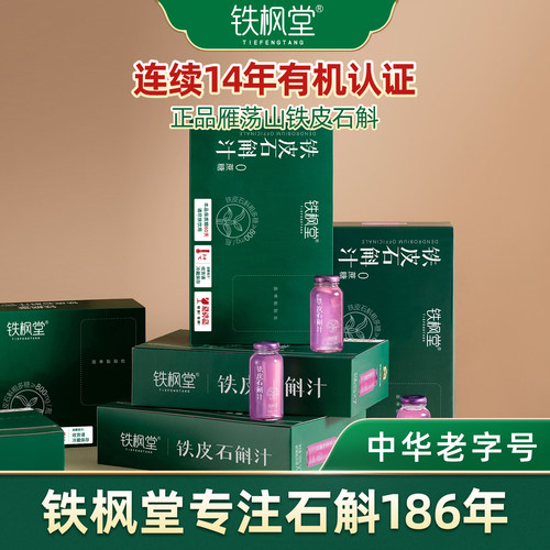 铁枫堂石斛饮料爆款推荐整箱批发